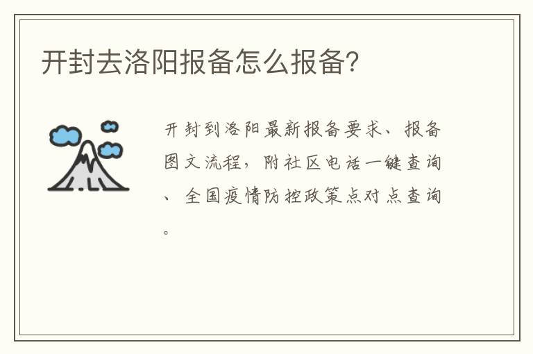 开封去洛阳报备怎么报备？