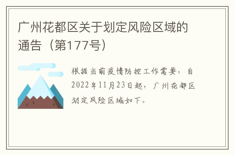 广州花都区关于划定风险区域的通告（第177号）