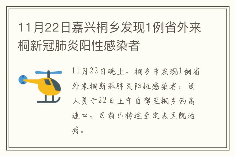 11月22日嘉兴桐乡发现1例省外来桐新冠肺炎阳性感染者