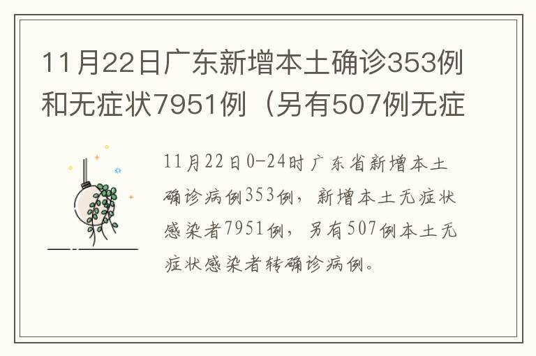 11月22日广东新增本土确诊353例和无症状7951例（另有507例无症状转确诊）