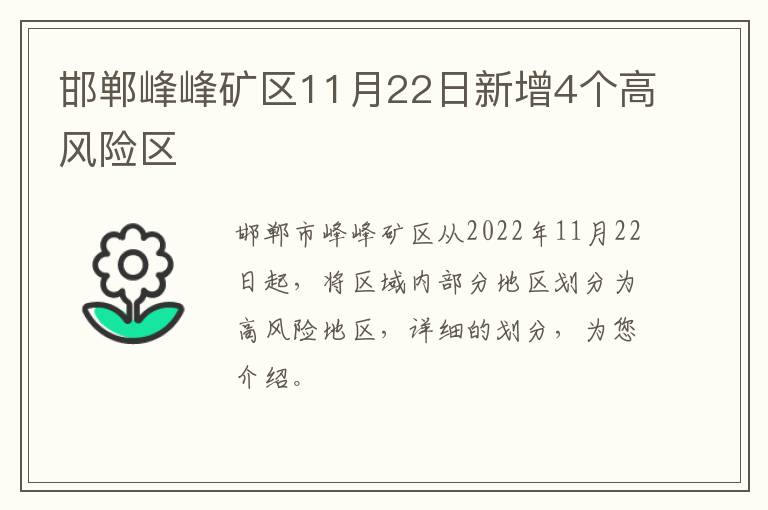 邯郸峰峰矿区11月22日新增4个高风险区