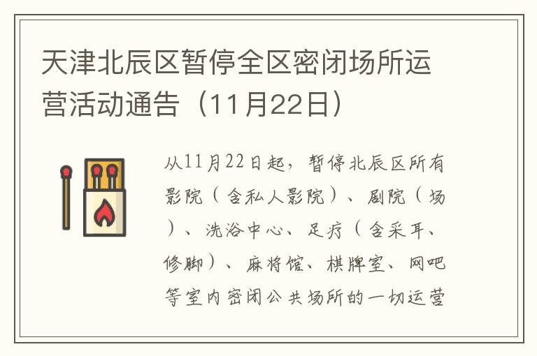 天津北辰区暂停全区密闭场所运营活动通告（11月22日）