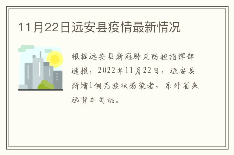 11月22日远安县疫情最新情况