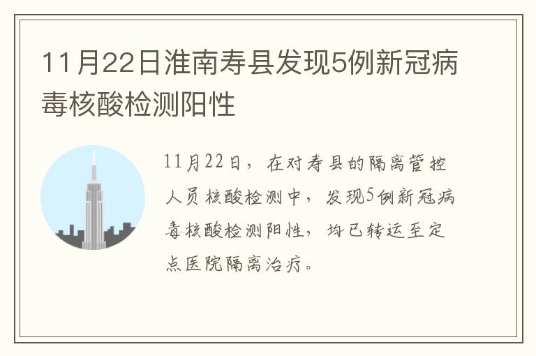 11月22日淮南寿县发现5例新冠病毒核酸检测阳性