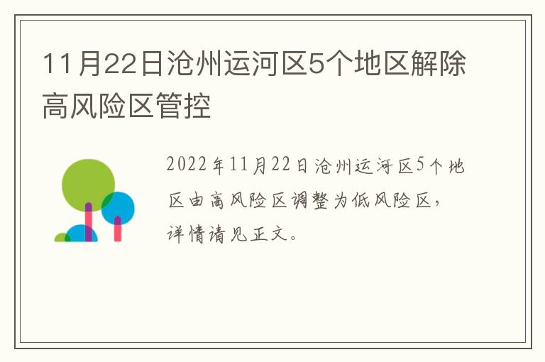 11月22日沧州运河区5个地区解除高风险区管控