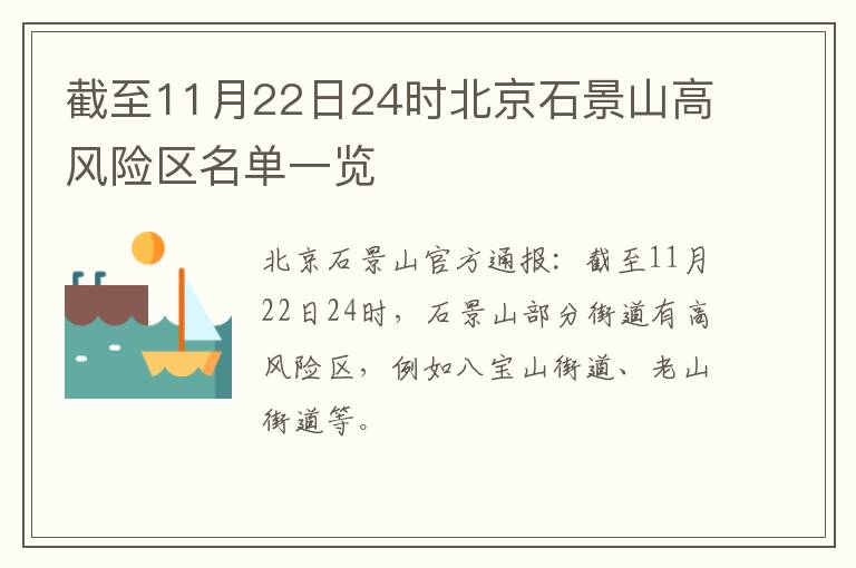 截至11月22日24时北京石景山高风险区名单一览