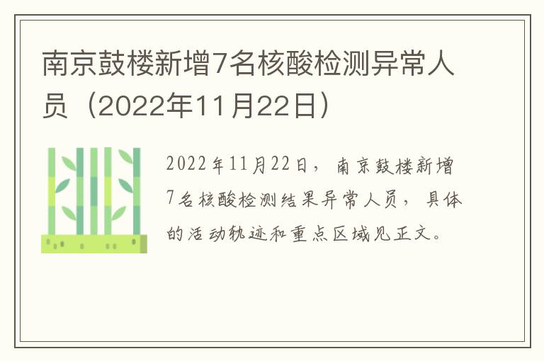 南京鼓楼新增7名核酸检测异常人员（2022年11月22日）