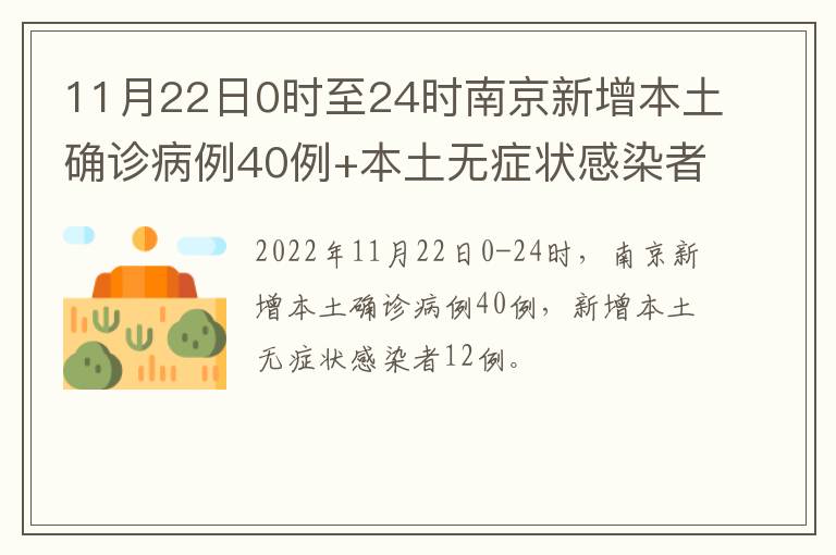 11月22日0时至24时南京新增本土确诊病例40例+本土无症状感染者12例