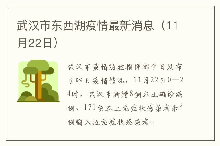 武汉市东西湖疫情最新消息（11月22日）