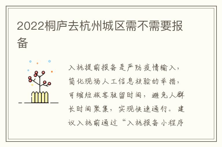 2022桐庐去杭州城区需不需要报备