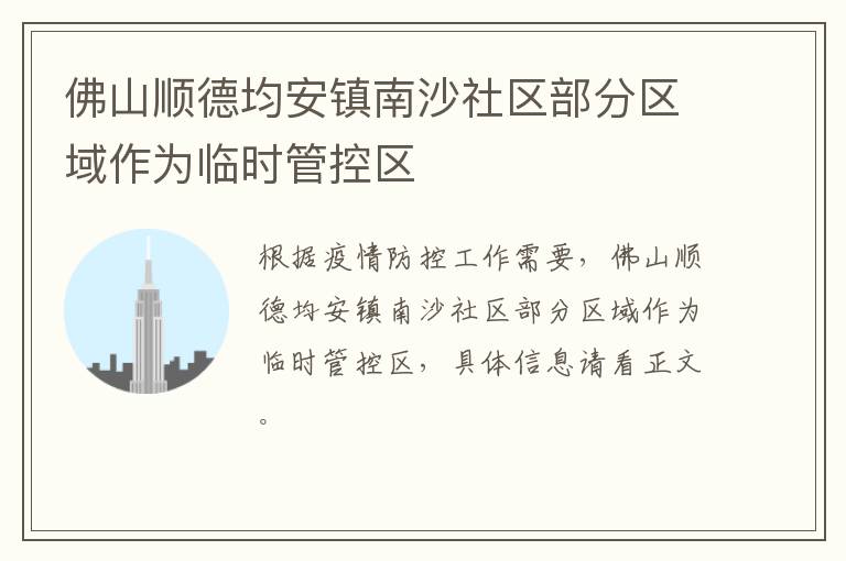 佛山顺德均安镇南沙社区部分区域作为临时管控区