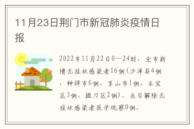 11月23日荆门市新冠肺炎疫情日报