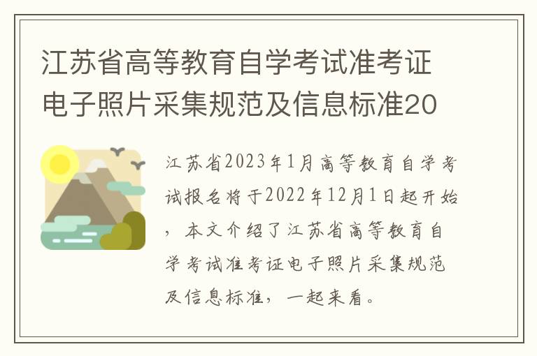 江苏省高等教育自学考试准考证电子照片采集规范及信息标准2023