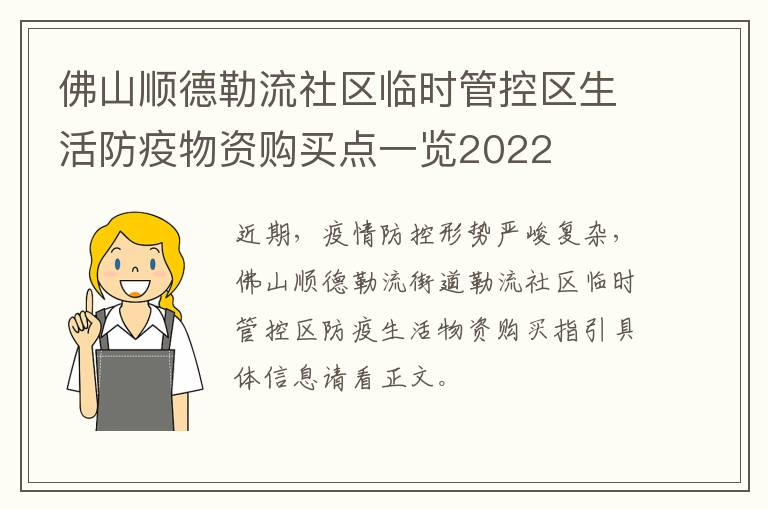 佛山顺德勒流社区临时管控区生活防疫物资购买点一览2022