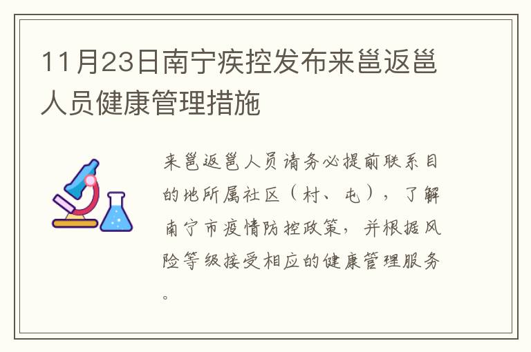 11月23日南宁疾控发布来邕返邕人员健康管理措施