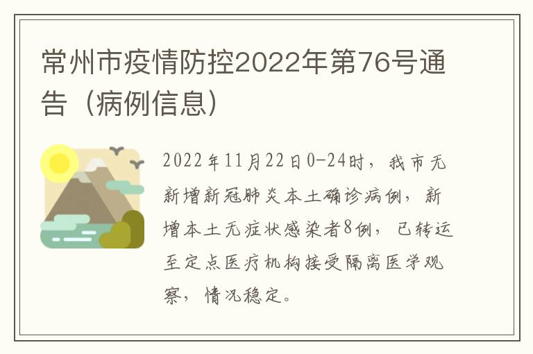 常州市疫情防控2022年第76号通告（病例信息）