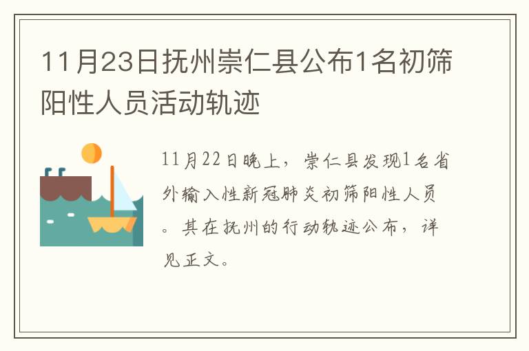 11月23日抚州崇仁县公布1名初筛阳性人员活动轨迹