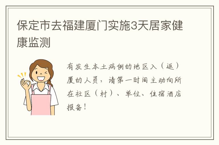 保定市去福建厦门实施3天居家健康监测