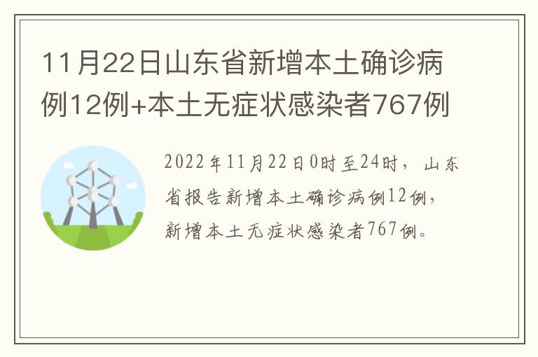 11月22日山东省新增本土确诊病例12例+本土无症状感染者767例