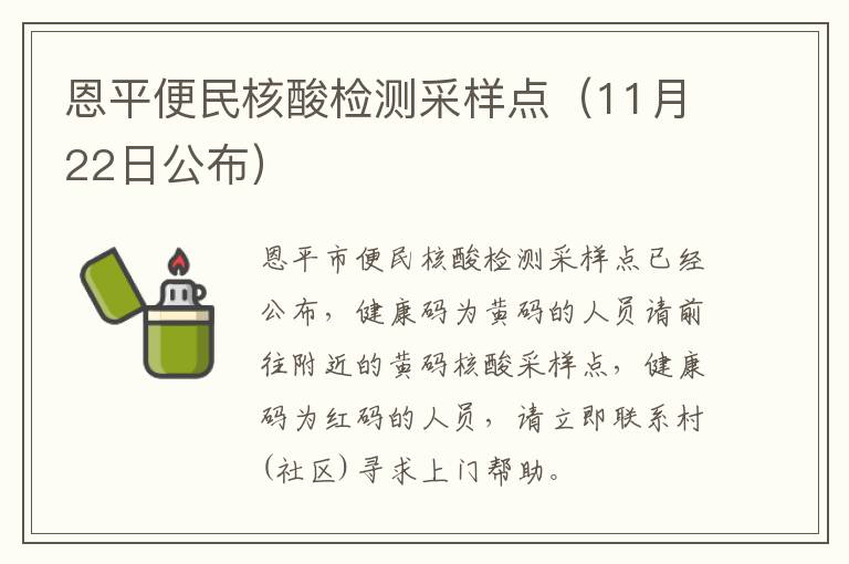 恩平便民核酸检测采样点（11月22日公布）