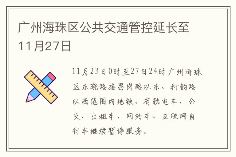 广州海珠区公共交通管控延长至11月27日