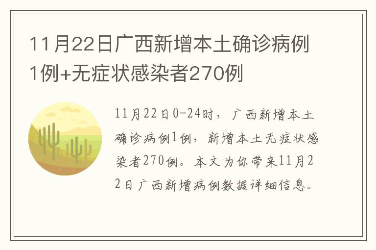 11月22日广西新增本土确诊病例1例+无症状感染者270例