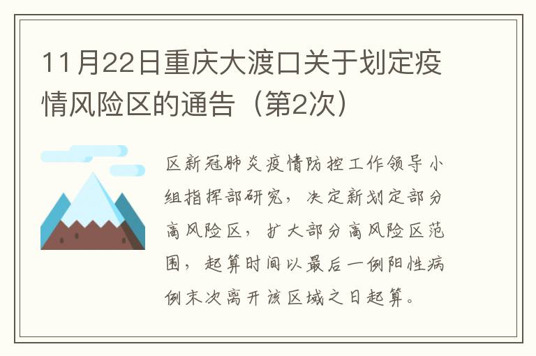 11月22日重庆大渡口关于划定疫情风险区的通告（第2次）