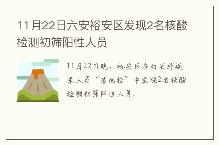 11月22日六安裕安区发现2名核酸检测初筛阳性人员