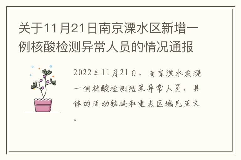 关于11月21日南京溧水区新增一例核酸检测异常人员的情况通报