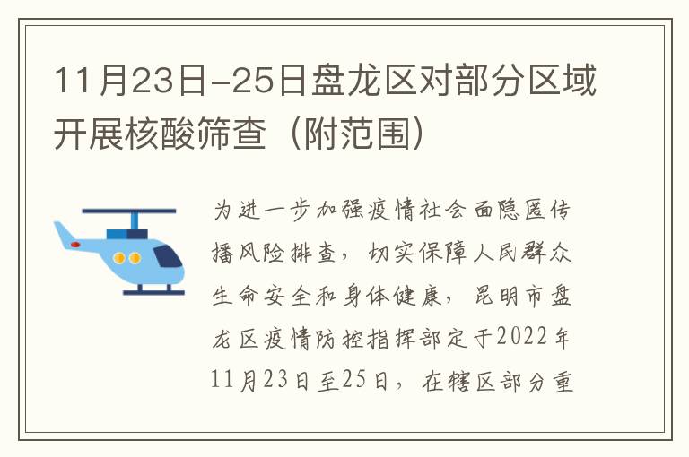 11月23日-25日盘龙区对部分区域开展核酸筛查（附范围）