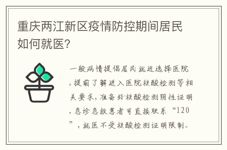 重庆两江新区疫情防控期间居民如何就医？
