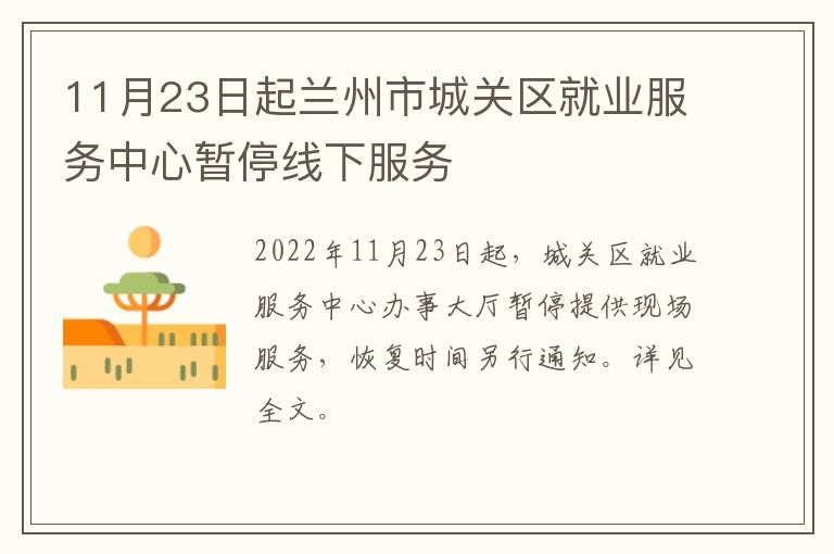 11月23日起兰州市城关区就业服务中心暂停线下服务