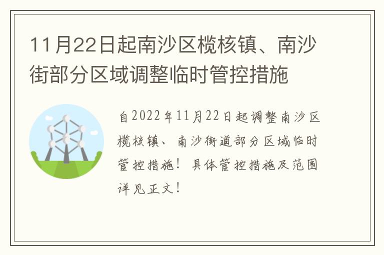 11月22日起南沙区榄核镇、南沙街部分区域调整临时管控措施