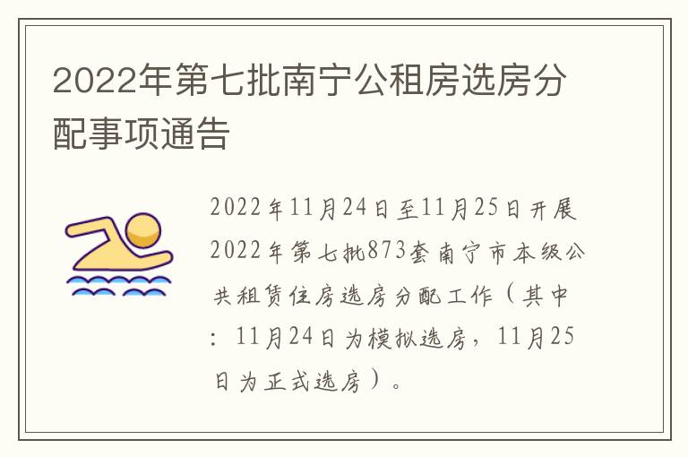 2022年第七批南宁公租房选房分配事项通告