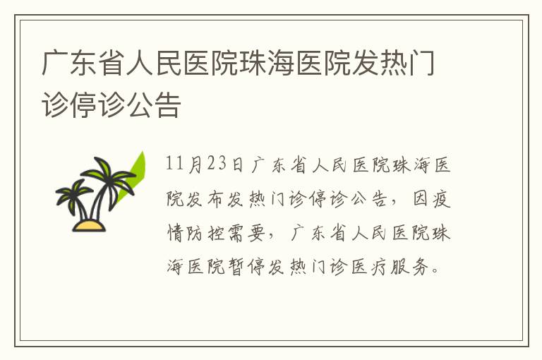 广东省人民医院珠海医院发热门诊停诊公告