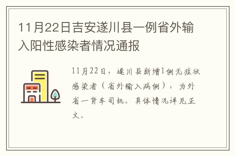 11月22日吉安遂川县一例省外输入阳性感染者情况通报