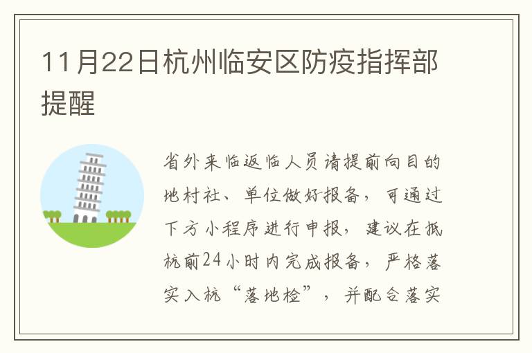 11月22日杭州临安区防疫指挥部提醒