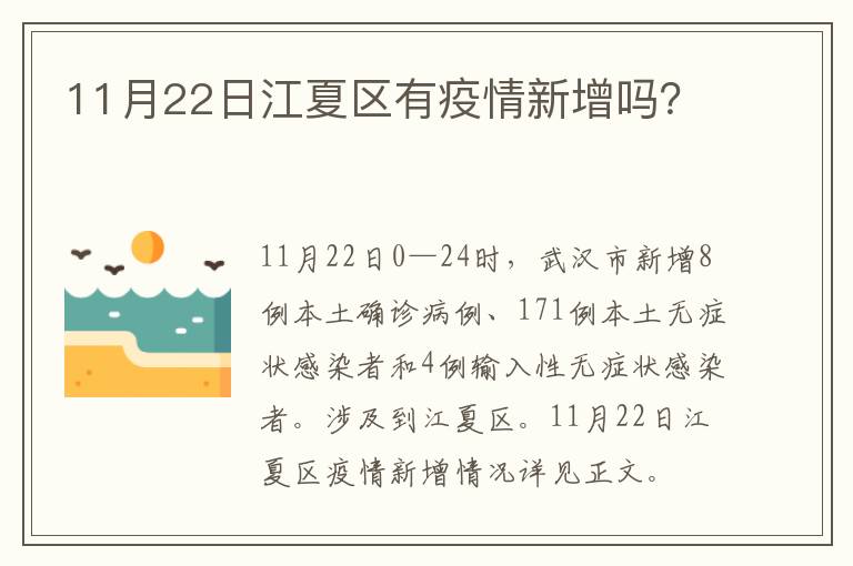 11月22日江夏区有疫情新增吗？
