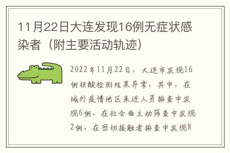 11月22日大连发现16例无症状感染者（附主要活动轨迹）