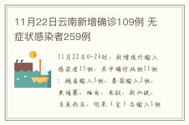 11月22日云南新增确诊109例 无症状感染者259例