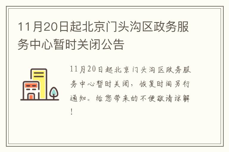 11月20日起北京门头沟区政务服务中心暂时关闭公告