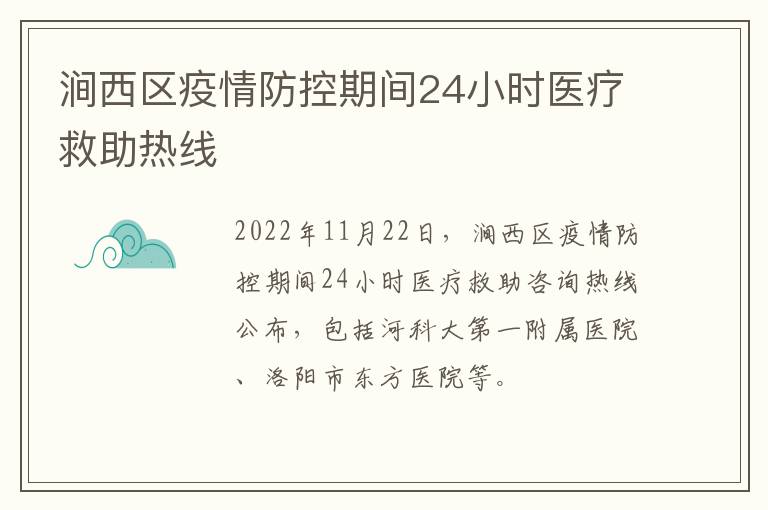 涧西区疫情防控期间24小时医疗救助热线