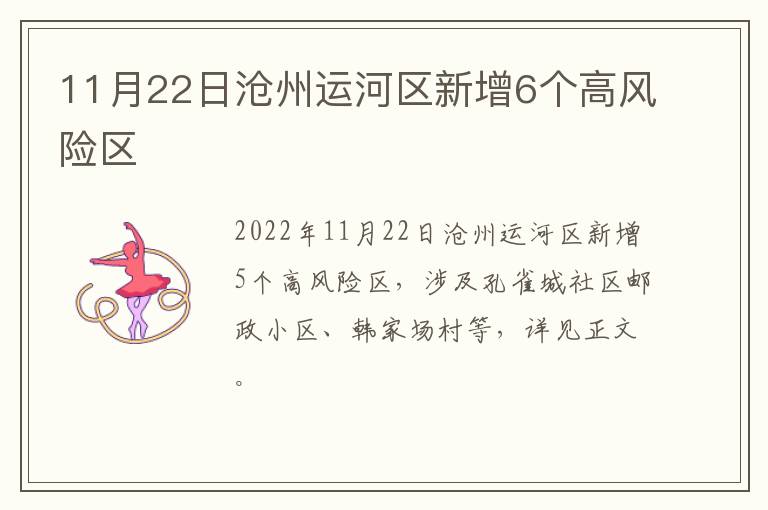 11月22日沧州运河区新增6个高风险区