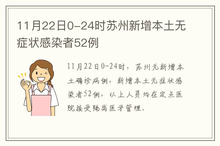 11月22日0-24时苏州新增本土无症状感染者52例
