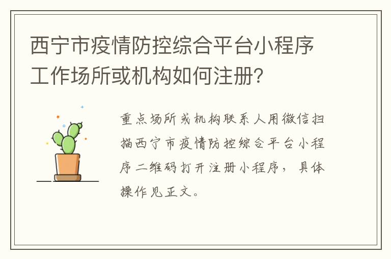 西宁市疫情防控综合平台小程序工作场所或机构如何注册？