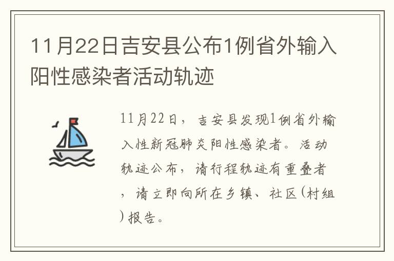 11月22日吉安县公布1例省外输入阳性感染者活动轨迹