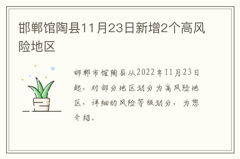 邯郸馆陶县11月23日新增2个高风险地区