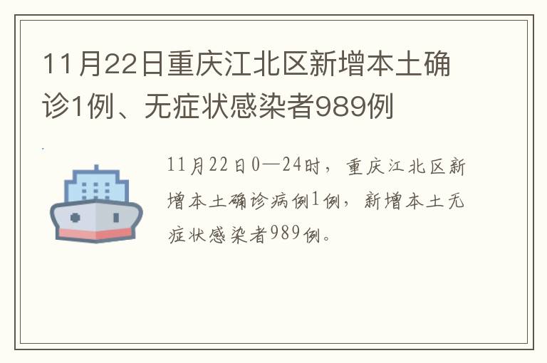 11月22日重庆江北区新增本土确诊1例、无症状感染者989例