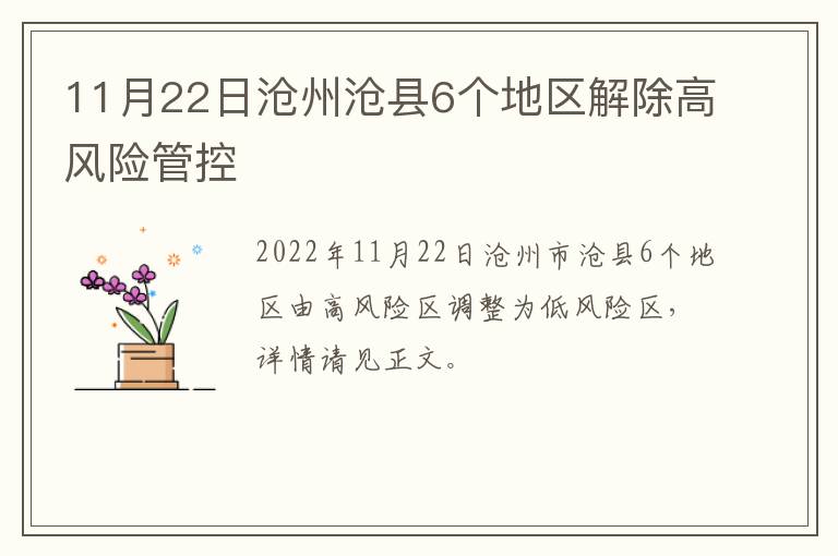 11月22日沧州沧县6个地区解除高风险管控