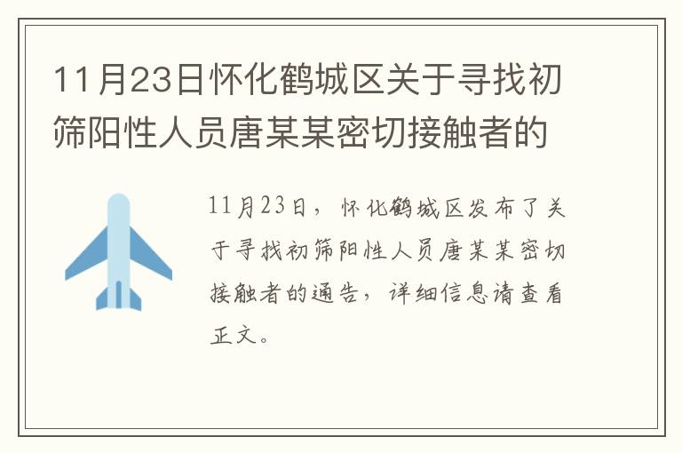 11月23日怀化鹤城区关于寻找初筛阳性人员唐某某密切接触者的通告